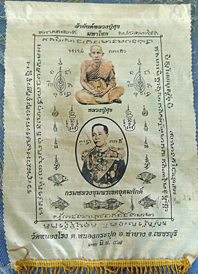 ผ้ายันต์หลวงปู่ศุข มหาโชค วัดหนองโรง จ เพชรบุรี