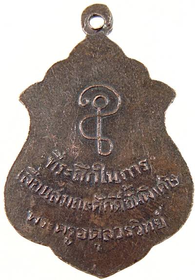 ๒๐ เหรียญสมเด็จพระสังฆราช อยู่ ญาโณทัย วัดสระเกศ กรุงเทพฯ