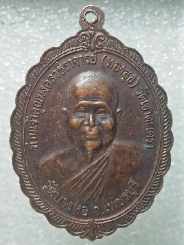 เหรียญหลวงพ่อทองสุข วัดเขาเขาตะเครา ออกวัดบางหอ เพชรบุรี