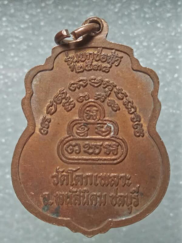 เหรียญหลวงพ่อเหล็ง วัดโคกเพลาะ ชลบุรี  ปี๓๘ 