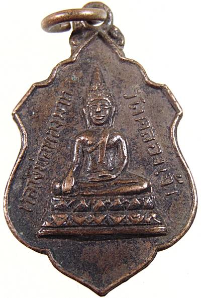 เหรียญรุ่นแรก หลวงพ่อทองมาก วัดคลองเจ้า  จ นนทบุรี ปี 2515