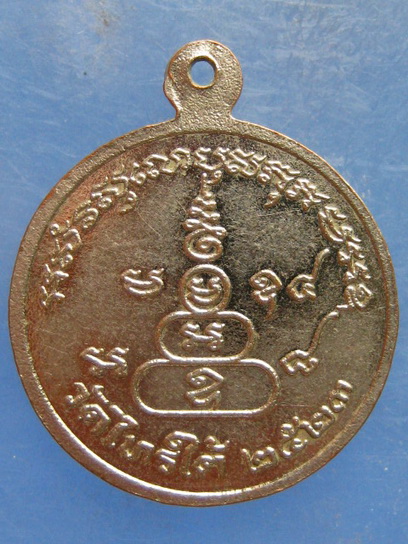 เหรียญหลวงพ่อโต วัดไทรใต้ นครสวรรค์ ปี2523