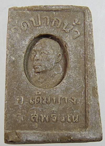 ๒๐ สมเด็จหลวงพ่อสำราญ วัดปากน้ำ เดิมบาง สุพรรณบุรี