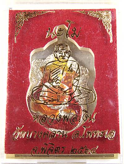 เหรียญนะโม หลวงพ่อเงิน วัดบางคลาน