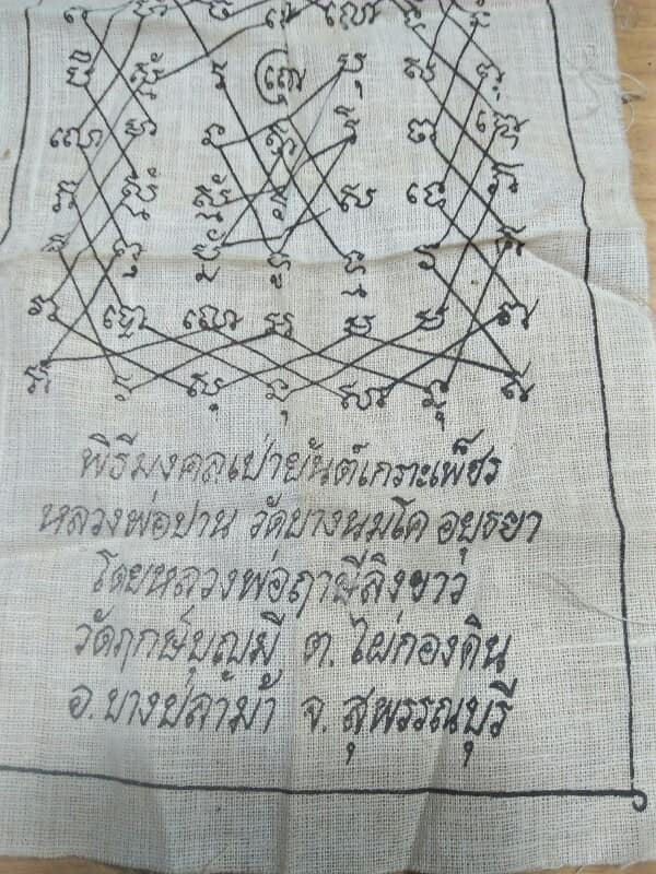 ผ้ายันต์เกราะเพ็ชรหลวงพ่อปาน ออกวัดฤกษ์บุญมี สุพรรณบุรี โดยหลวงพ่อฤาษีลิงขาว