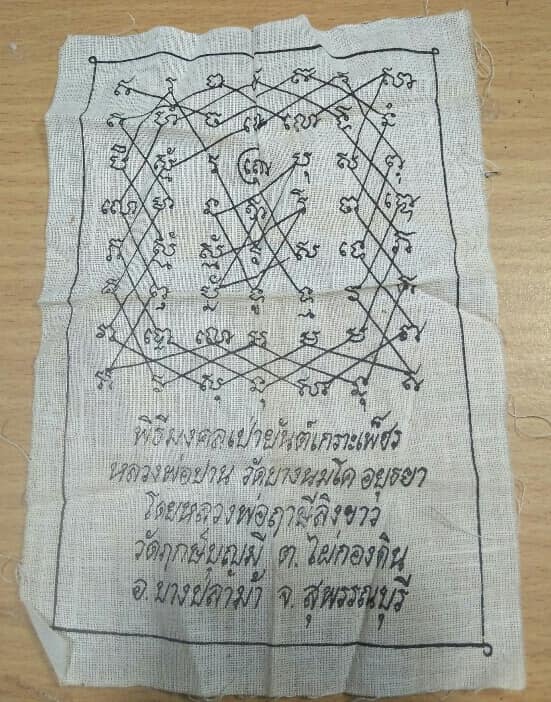 ผ้ายันต์เกราะเพ็ชรหลวงพ่อปาน ออกวัดฤกษ์บุญมี สุพรรณบุรี โดยหลวงพ่อฤาษีลิงขาว