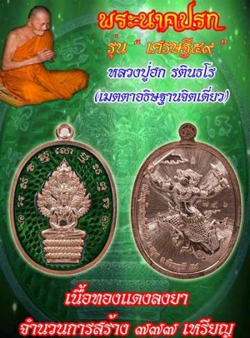 เหรียญพระนาคปรก เศรษฐี59 หลวงปู่ฮก รตินธโร ปี2559 แยกชุดกรรมการ ทองแดงผิวไฟลงยาแดง หมายเลข140+กล่อง