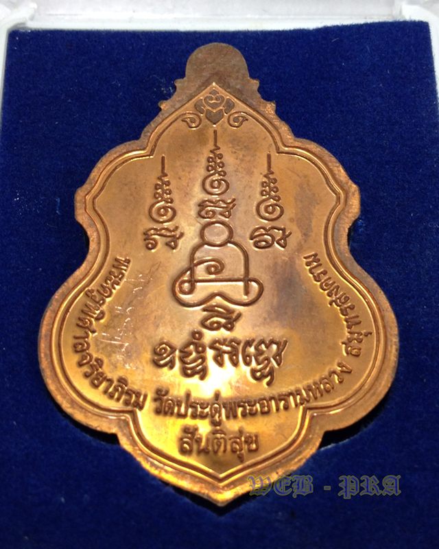 เหรียญรูปเหมือน พระมหาสุรศักดิ์ อติสกฺโข รุ่น สันติสุข วัดประดู่ พระอารามหลวง ปี 2553 LP.Surasak