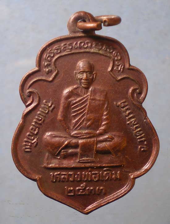 เหรียญหลวงพ่อเดิม ปี33 อายุ82 หลวงพ่อน้อย วัดหนองโพ นครสวรรค์