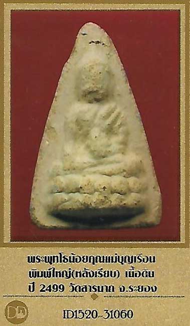 บัตรรับประกันพระแท้