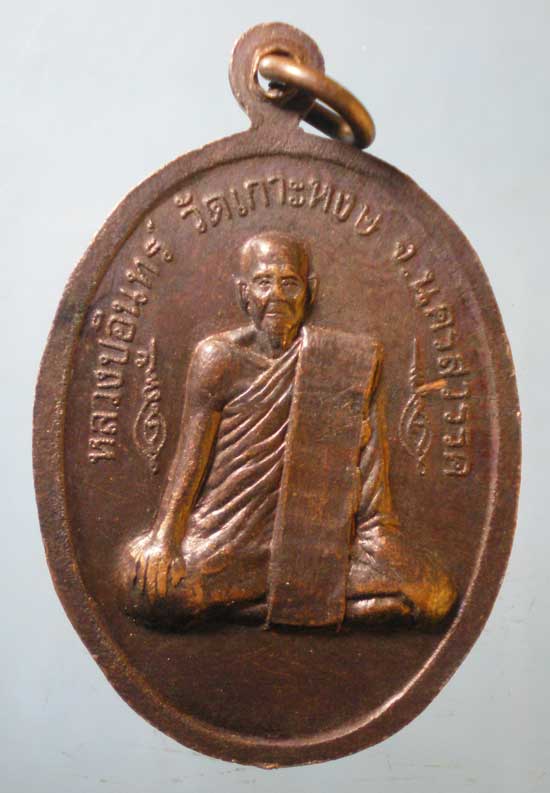 เหรียญรุ่น1 ปี40 พระครูโกศลชัยวัฒน์ วัดหาดอาษา ชัยนาท หลัง หลวงปู่อินทร์ วัดเกาะหงษ์ นครสวรรค์