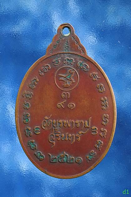 เหรียญ 9 ยอด หลวงปู่ดูลย์ วัดศรีบูรพาราม สุรินทร์ พ.ศ.2521