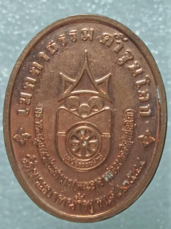 เหรียญพระอาจารย์อลงกต วัดพระบาทน้ำพุ เมตตาธรรม ค้ำจุนโลก