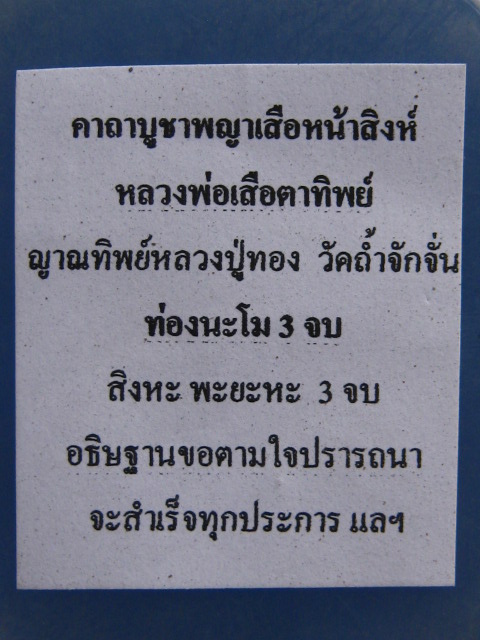 พระผง พญาเสือหน้าสิงห์ หลวงพ่อเสือ วัดดอนยายเผื่อน สิงห์บุรี