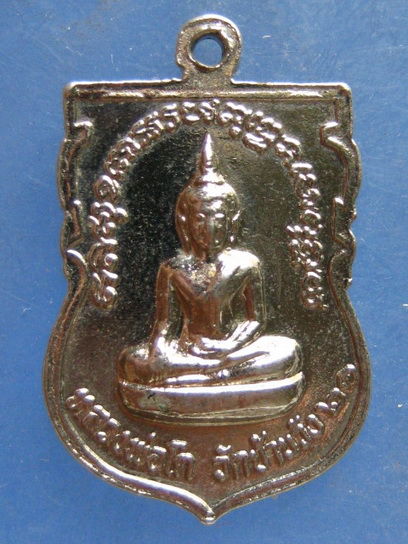 เหรียญหลวงพ่อโปร่ง วัดบ้านวัง นครสวรค์ ปี2521
