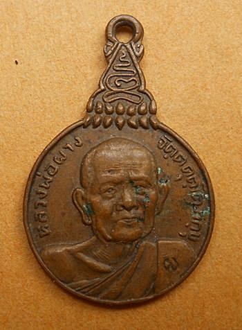 เหรียญหลวงพ่อผาง วัดอุดมคงคาคีรีเขต ปี2521 รุ่นสหชาติ พิมพ์เล็ก
