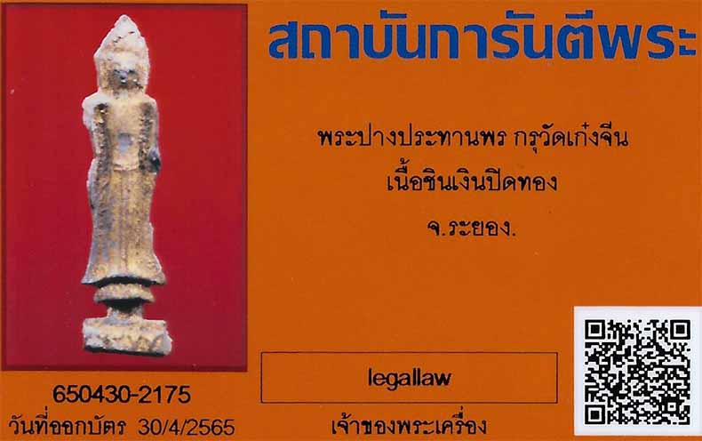 บัตรรับประกันพระแท้