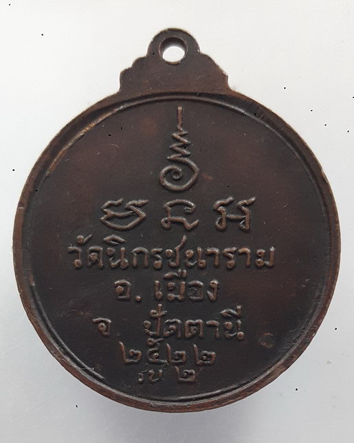 " เหรียญ รุ่น2 พระอาจารย์เมือง วัดนิกรชนาราม จ.ปัตตานี ปี 2522 "