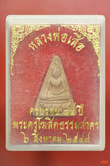 พระผงหลวงพ่อเสือ วัดสหกรณ์ จ.สมุทรสาคร ปี 2548 พร้อมกล่องเดิม
