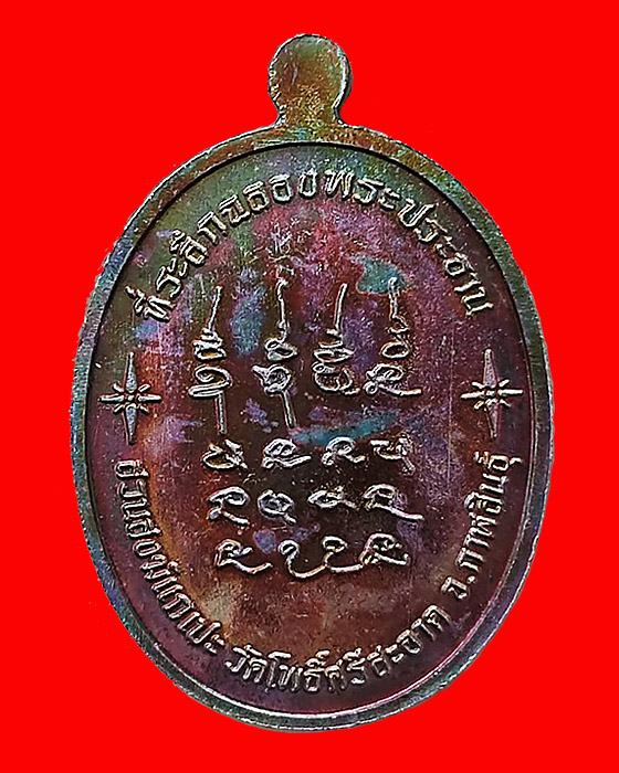เหรียญเจริญพรบนเต็มองค์ หลวงปู่พระมหาศิลา สิริจันโท สวนสงฆ์แกเปะ วัดโพธิ์ศรีสะอาด จ.กาฬสินธุ์
