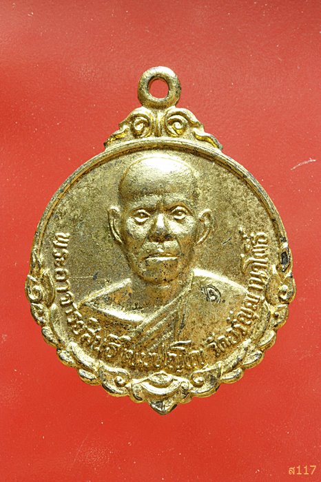 เหรียญพระอาจารย์สนธิ์ เขมปัญโญ วัดอรัญญานาโพธิ์ รุ่น 8 ปี 2519 