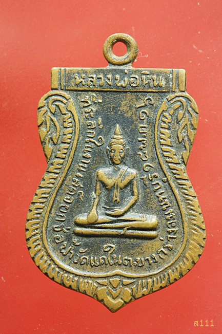 เหรียญหลวงพ่อหิน วัดแคใน นนทบุรี ปี 2516