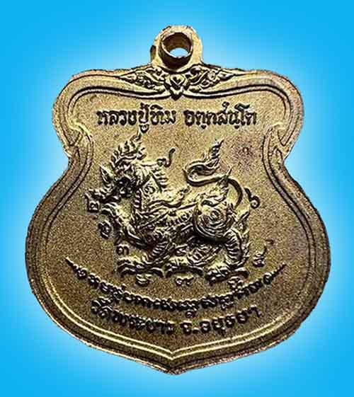 เหรียญอาร์มเล็ก กะไหล่ทองลงยา (เขียว) หลังสิงห์ หลวงปู่ทิม วัดพระขาว อยุธยา