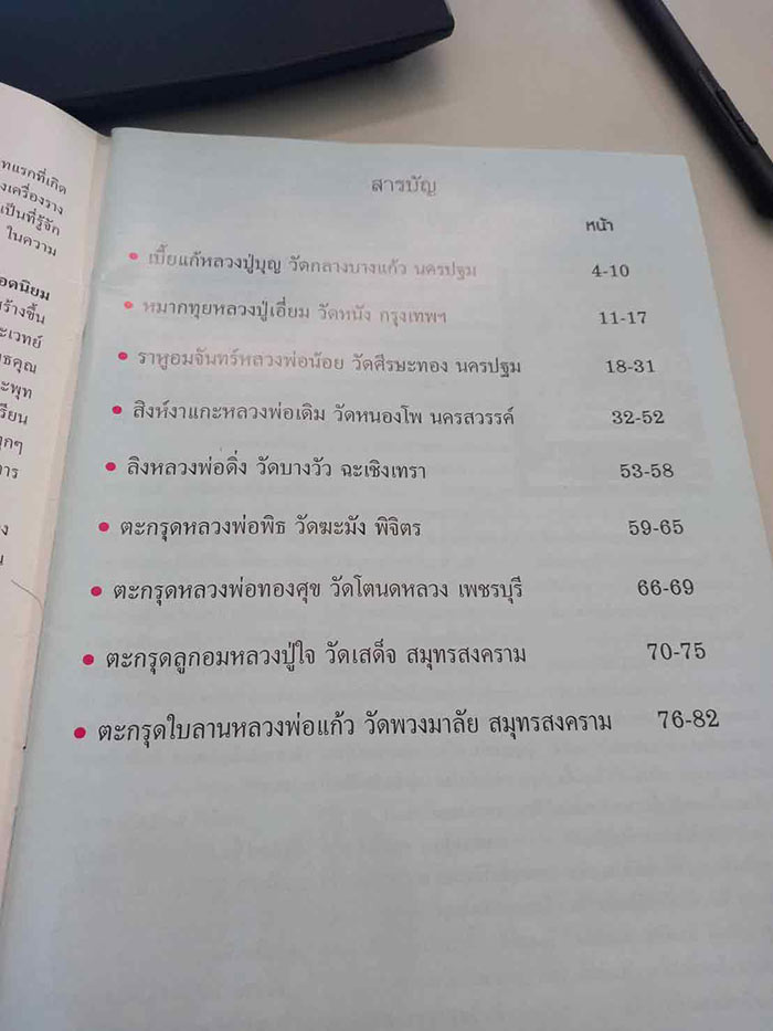 9 มนต์ขลังเครื่องรางยอดนิยม