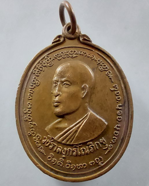 " เหรียญ วชิราลงกรโณภิกขุ(ร.10) ทรงผนวช หลวงพ่อเกษม เมตตา ปี 2522 ออกวัดพระธาตุเสด็จ อ.เมือง จ.ลำปาง