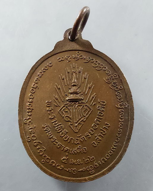 " เหรียญ วชิราลงกรโณภิกขุ(ร.10) ทรงผนวช หลวงพ่อเกษม เมตตา ปี 2522 ออกวัดพระธาตุเสด็จ อ.เมือง จ.ลำปาง