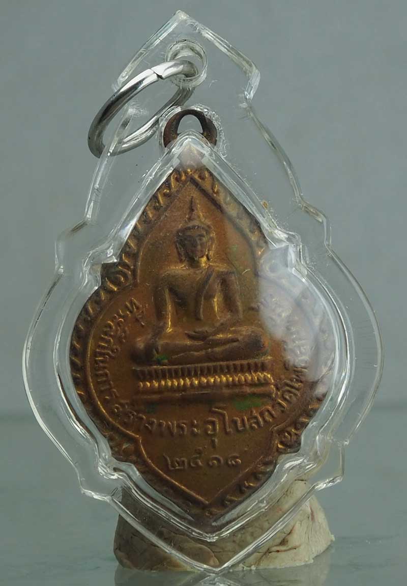 เหรียญที่ระลึกในการสร้างพระอุโบสถ วัดโพธิสัมพันธ์ เนื้อกะหลั่ยทอง ปี 2518 หลวงปู่ทิมร่วมปลุกเศก