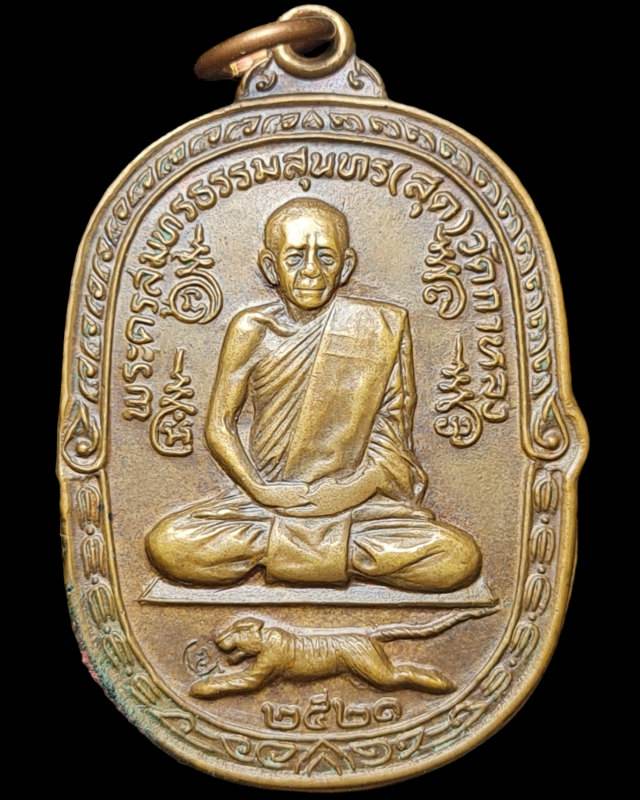 เหรียญเสือเผ่น หลวงพ่อสุด วัดกาหลง ปี2521 โค๊ต ส.เต็ม