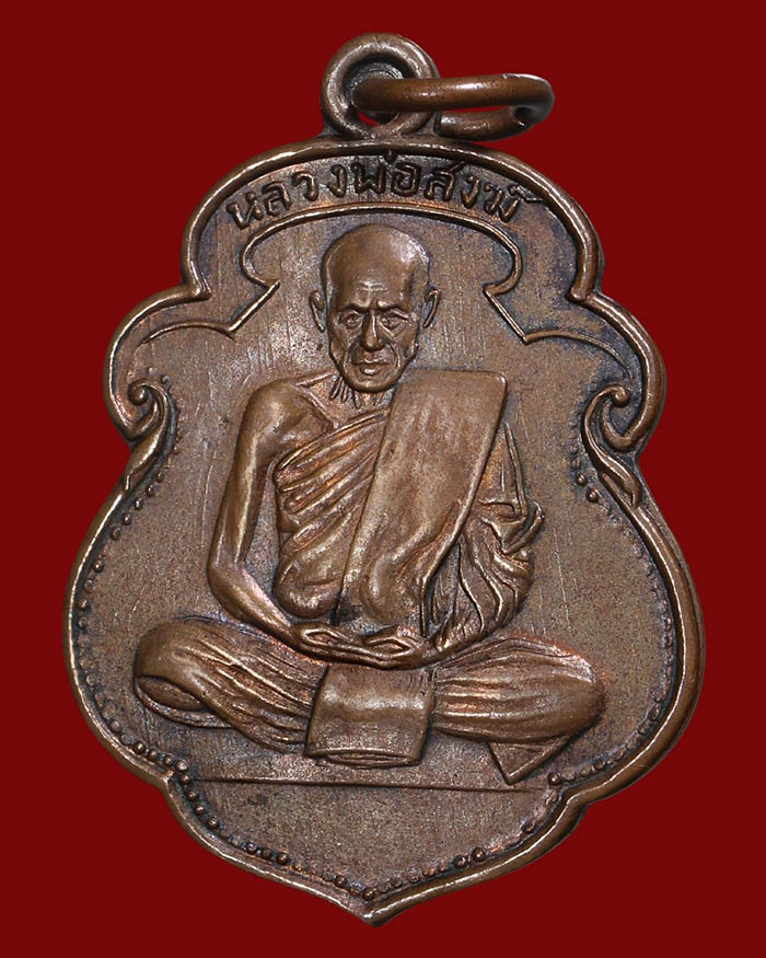 เหรียญหลวงพ่อสงฆ์ วัดเจ้าฟ้าศาลาลอย จ.ชุมพร รุ่นแรก ปี 05 บล็อกนิยม เนื้อทองแดง ผิวไฟ
