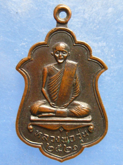 เหรียญหลวงพ่อวุ่น หลวงพ่อชื้น วัดบางซอ สุพรรณบุรี ปี2521