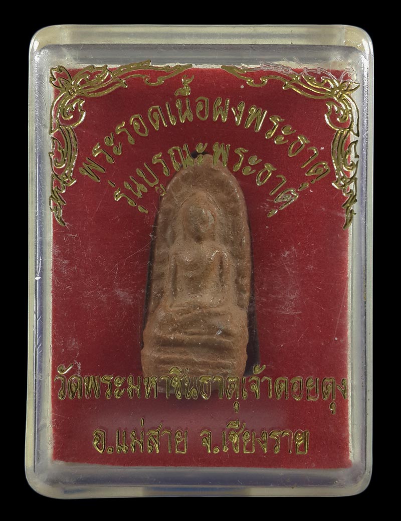 พระรอดเนื้อผงพระธาตุ วัดพระมหาชินธาตุเจ้าดอยตุง จ.เชียงราย รุ่นบูรณะพระธาตุ ปี50 