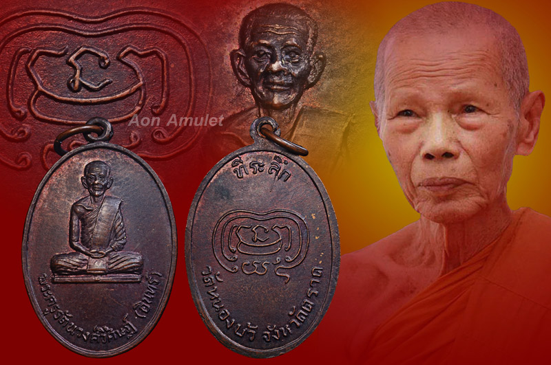 เหรียญรูปไข่เนื้อทองแดง รุ่น ที่ระลึก อาจารย์อินทร์ อินทสุวณฺโณ พศ.2553 หลวงปู่บัว ถามโก ปลุกเสก