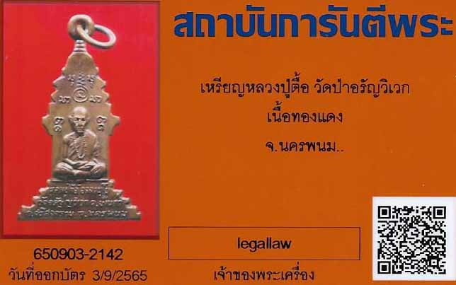 เหรียญตู้ไปรษณีย์ หลวงปู่ตื้อ นครพนม+บัตรรับรองพระแท้*189