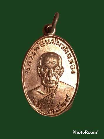 หลวงพ่อแช่ม ปี2519