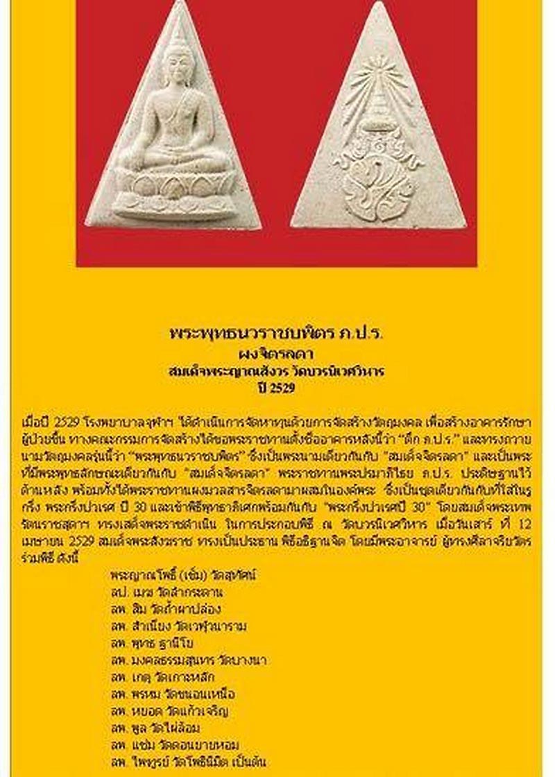 พระพุทธนวราชบพิตร ภ.ป.ร. สมเด็จพระญาณสังวร วัดบวรนิเวศวิหาร ปี29