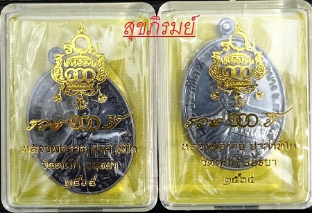 หลวงพ่อรวย วัดตะโก รุ่น รวย100ปี เนื้อทองแดงรมดำ ( 2 องค์ ) 