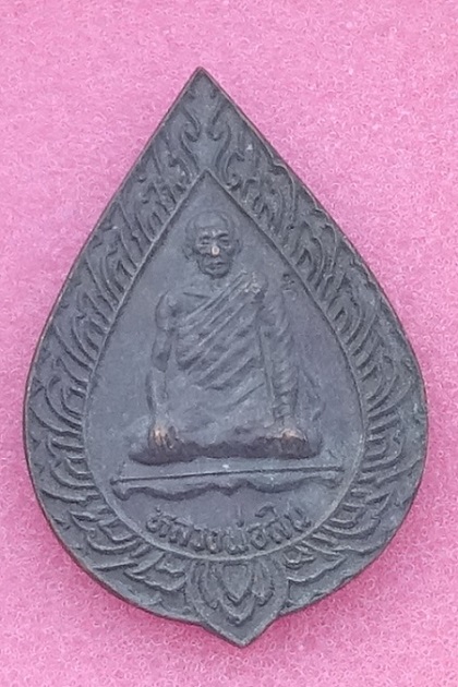 เหรียญพัดยศหลวงปู่สิน วัดระหารใหญ่ รุ่นเมตตาศิษย์