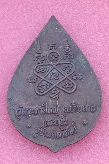 เหรียญพัดยศหลวงปู่สิน วัดระหารใหญ่ รุ่นเมตตาศิษย์