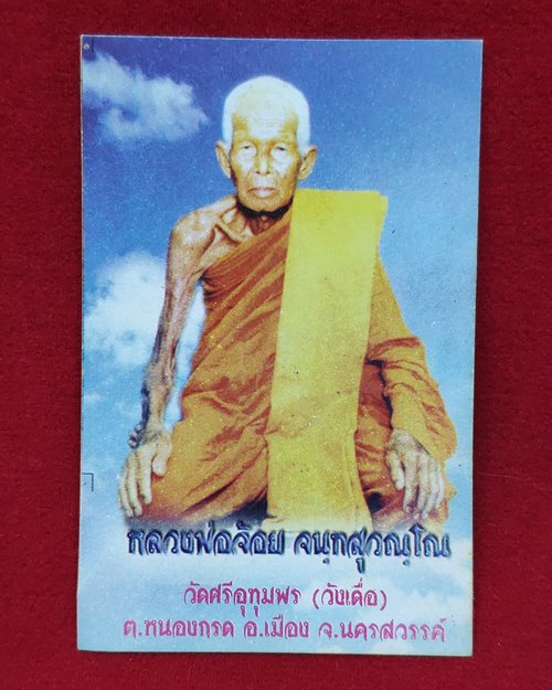 รูปหลวงพ่อจ้อย จันทสุวัณโณ วัดศรีอุทุมพร จ.นครสวรรค์ (ศิษย์หลวงพ่อจ้อยสร้างถวาย)