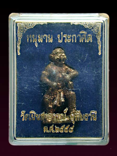 หนุมานประกาศิต เนื้อสัมฤทธิ์ เลข1574 ปี58.......เคาะเดียวแดง            