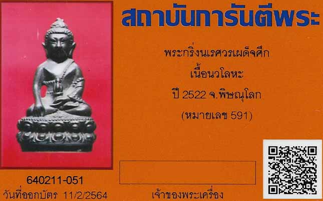 กริ่งนเรศวรเผด็จศึก นวะโลหะกลับดำ เลี่ยมทอง+บัตรรับรองพระแท้*195