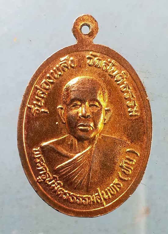 เหรียญหลวงพ่อจ้อย วัดศรีอุทุมพร หลัง หลวงพ่อทัน วัดสันติธรรม นครสวรรค์