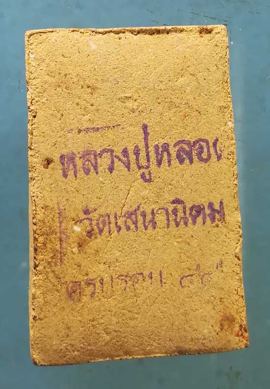 สมเด็จ อายุ84 หลวงปู่หลอด วัดศิริกมลาวาส(เสนานิคม)