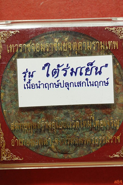 จตุคามรามเทพ วัดใหม่ไทยเจริญ รุ่นใต้ร่มเย็น พร้อมกล่องเดิม