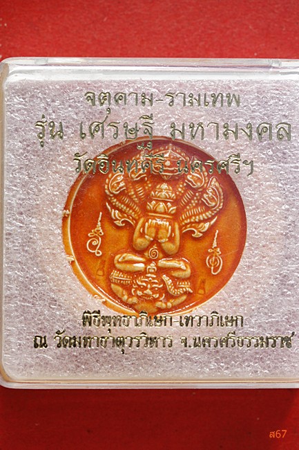 จตุคามรามเทพ วัดอินทคีรี จ.นครศรีธรรมราช  รุ่นเศรษฐีมหามงคล  + กล่องเดิม....../215