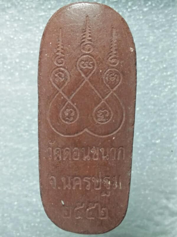 พระลีลาเม็ดขนุนหลังยันต์ห้า  วัดดอนขนาก นครปฐม 